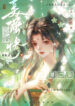 After Transmigrating Into The Book, I Was Dumbfounded by the Beautiful and Tragic Second Male Lead